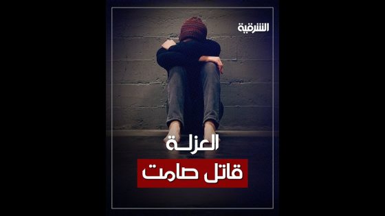 دراسة جديدة تثبت ان العزلة الاجتماعية تؤثر سلباً على صحة الإنسان وقد تقوده إلى الموت