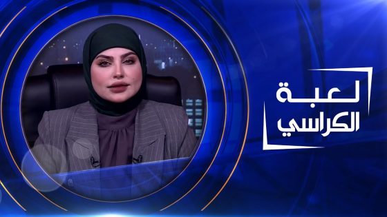 لعبة الكراسي | 27-04-2023