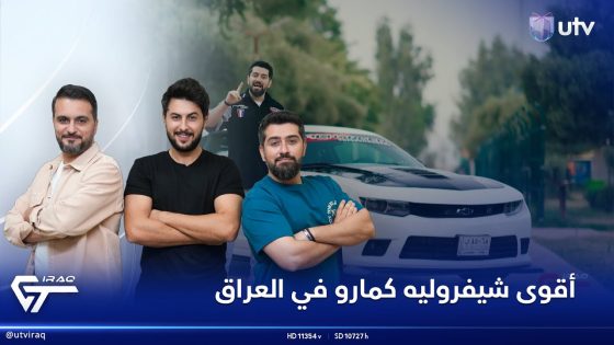 “أقوى شيفروليه كامارو في العراق “ترسم الإبتسامة على وجهك