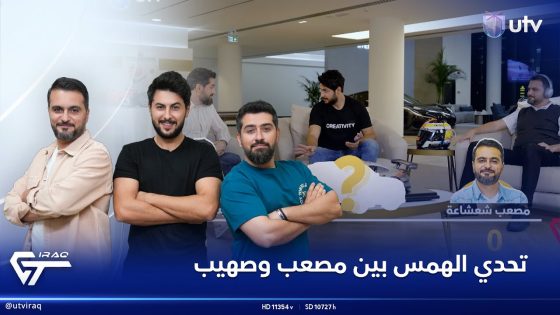 بعد طلب الجمهور تحدي الهمس بين مصعب وصهيب.. يا ترى منو فاز هالمرة ؟