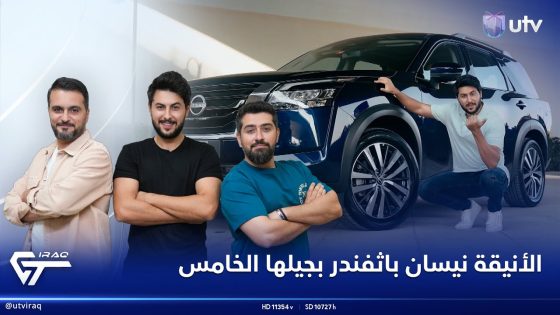 الأنيقة نيسان باثفندر بجيلها الخامس