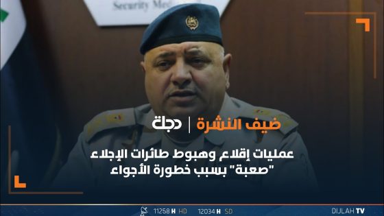 العمليات المشتركة: عمليات إقلاع وهبوط طائرات الإجلاء “صعبة” بسبب خطورة الأجواء