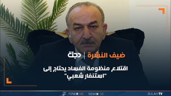 قانونيون: اقتلاع منظومة الفساد يحتاج إلى “استنفار شعبي”