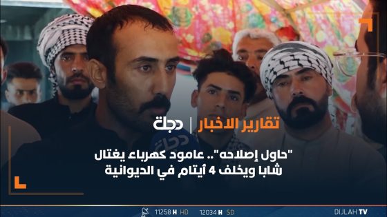 “حاول إصلاحه”.. عامود كهرباء يغتال شابا ويخلف 4 أيتام في الديوانية