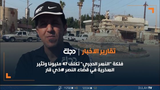 فلكة “النسر الحجري” تكلف 47 مليونا وتثير السخرية في قضاء النصر #ذي قار