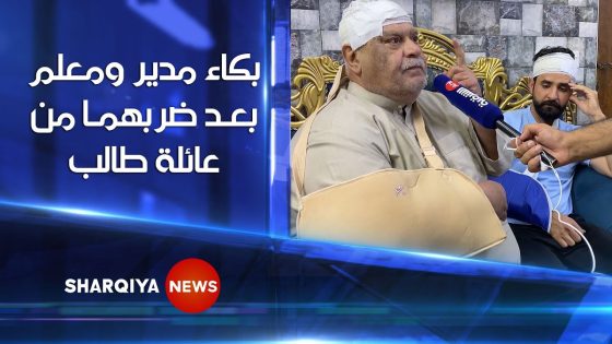 بكاء مدير مدرسة ومعلم لحظة إبلاغ #الشرقية بحادث الاعتداء عليهما من قبل عائلة طالب في بغداد