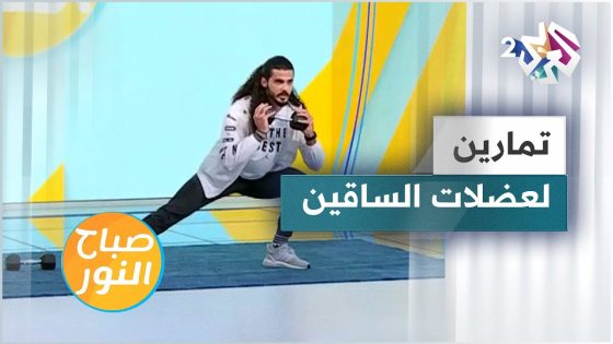 شد عضلات الساقين.. تمارين رياضية بسيطة ومنوعة