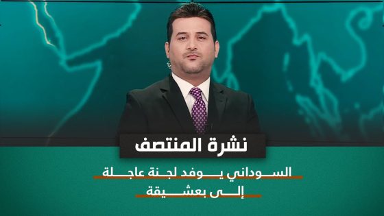 نشرة اخبار المنتصف مع علي المياحي || السوداني يوفد لجنة عاجلة إلى بعشيقة