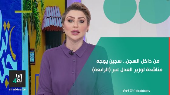 من داخل السجن.. سجين يوجه مناشدة لوزير العدل عبر (الرابعة)