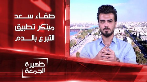صفاء سعد مبتكر تطبيق التبرع بالدم | ظهيرة الجمعة
