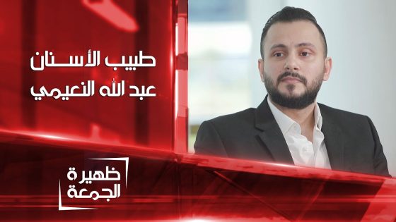 طبيب الأسنان عبد الله النعيمي | ظهيرة الجمعة