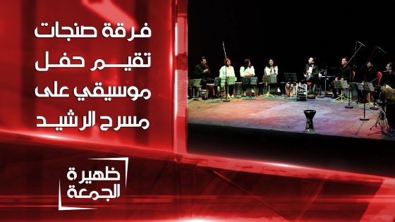 فرقة صنجات تقيم حفل موسيقي على مسرح الرشيد | ظهيرة الجمعة