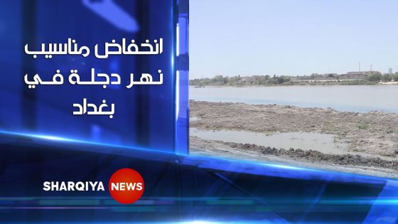 انخفاض مناسيب نهر دجلة في بغداد ..خبراء: الانخفاض الحالي بالرغم من الأمطار المتوسطة ينذر بصيف قاس