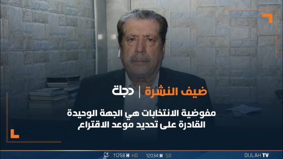 عنوز: مفوضية الانتخابات هي الجهة الوحيدة القادرة على تحديد موعد الاقتراع