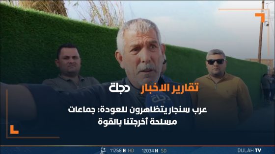 عرب سنجار يتظاهرون للعودة: جماعات مسلحة أخرجتنا بالقوة من مناطقنا في نينوى