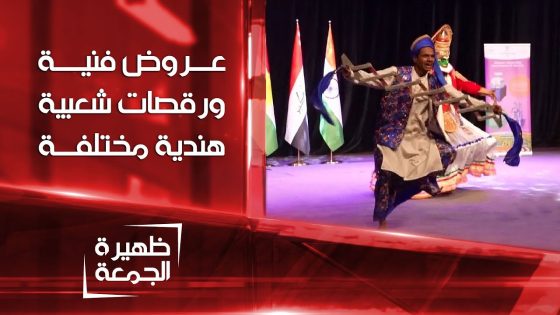 عروض فنية ورقصات شعبية هندية مختلفة | ظهيرة الجمعة