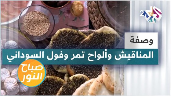 طريقة عمل مناقيش الجبن والزعتر و ألواح التمر والفول السوداني مع الشيف لبنى العابد