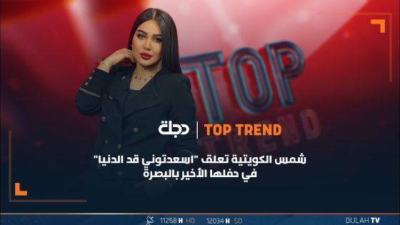 شمس الكويتية تعلق “اسعدتوني قد الدنيا” في حفلها الأخير بالبصرة