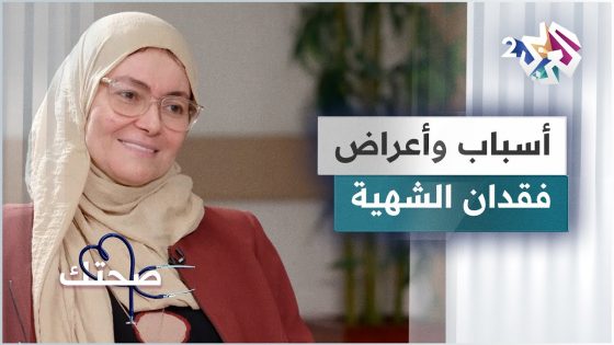 فقدان الشهية.. الأسباب والأعراض والمضاعفات | دليل شامل