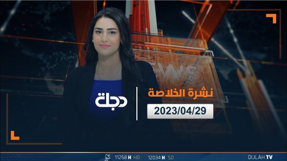 الخلاصة من قناة دجلة الفضائية 2023-04-29