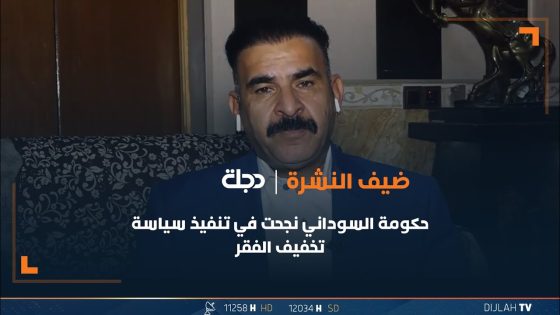 الجبوري: حكومة السوداني نجحت في تنفيذ سياسة تخفيف الفقر