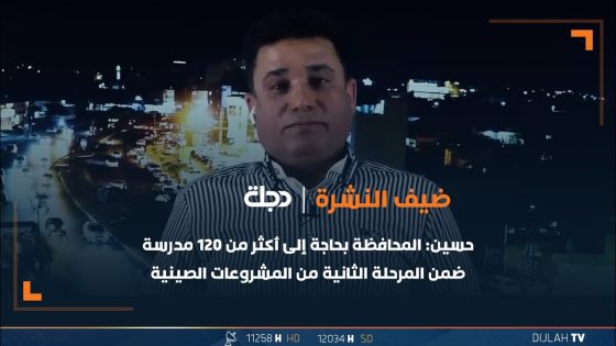 مدير دائرة الأشغال والصيانة جاسم محمد حسين: المحافظة بحاجة إلى أكثر من 120 مدرسة ضمن المرحلة الثانية