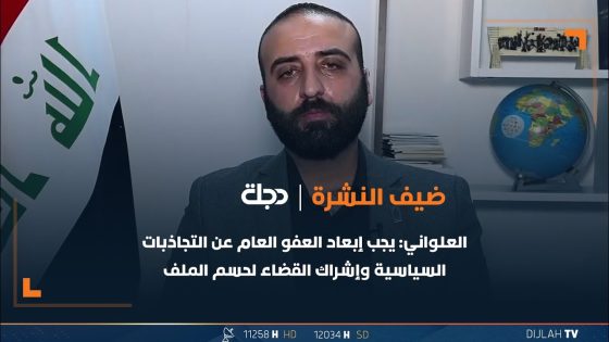 رئيس مؤسسة الحق لحقوق الانسان عمر العلواني:يجب إبعاد العفو العام عن التجاذبات السياسية وإشراك القضاء