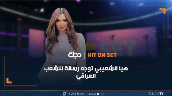 الفنانة الكويتية هيا الشعيبي توجه رسالة للشعب العراقي: أمي عراقية وكلنا أهل واخوان