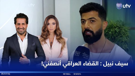 سيف نبيل : القضاء العراقي أنصفني | #StarsOnUTV