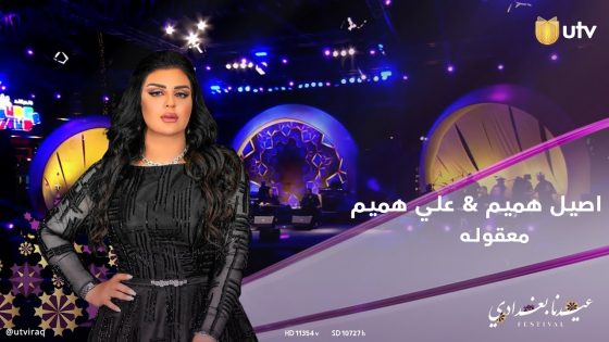 دويتو غنائي بين اصيل هميم وشقيقها علي هميم اغنية معقوله #عيدنا_بغدادي #UTV_عراق #عيدنا_سوا