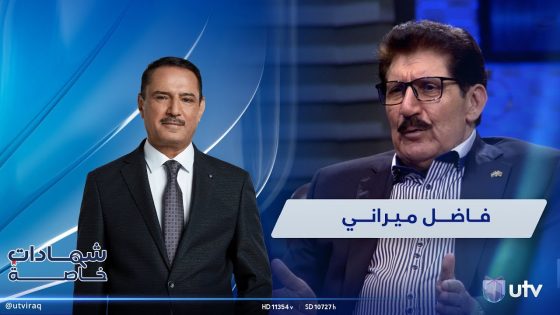 شاهد على 47 عام من تاريخ العراق السياسي “فاضل ميراني” | برنامج شهادات خاصة مع د.حميد عبد الله