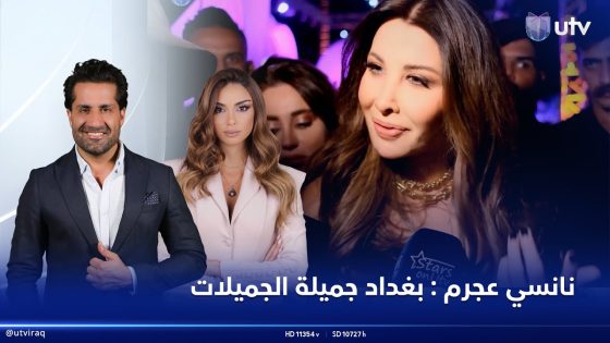 نانسي عجرم بغداد جميلة الجميلات وحاتم العراقي متأثّر | #StarsOnUTV
