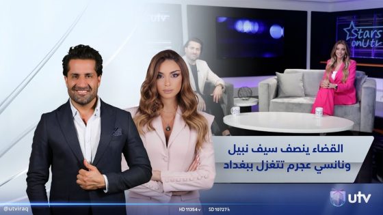 القضاء ينصف سيف نبيل ونانسي عجرم تتغزل ببغداد | #StarsOnUTV