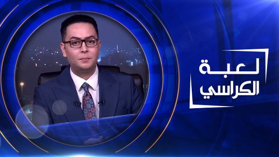 لعبة الكراسي | 28-04-2023