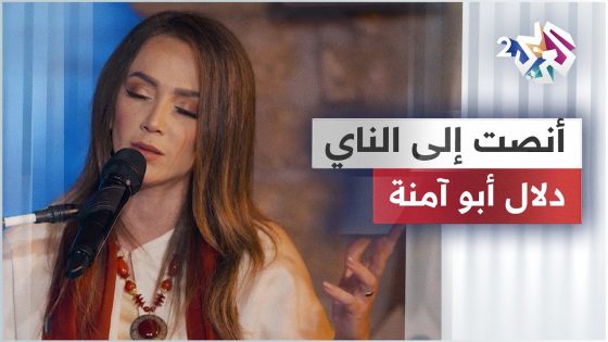 دلال أبو آمنة – أنصت إلى الناي | Dalal Abu Amneh – Listen to the flute @dalalabuamneh-official