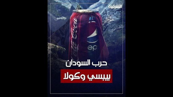بيبسي وكوكا كولا ومستحضرات التجميل كلها مهددة بالزوال من الأسواق فما علاقة السودان بذلك ؟