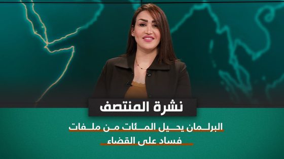 نشرة اخبار المنتصف مع فاطمة حسين || البرلمان يحيل المئات من ملفات فساد على القضاء