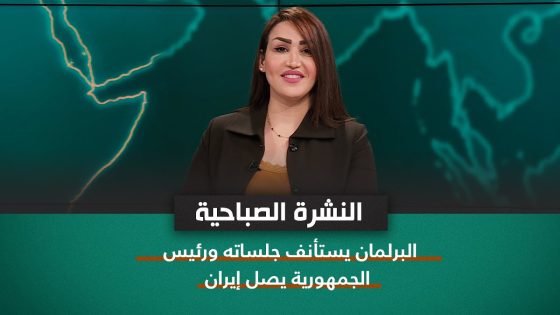 نشرة اخبار الصباح مع فاطمة حسين || البرلمان يستأنف جلساته ورئيس الجمهورية يصل إيران