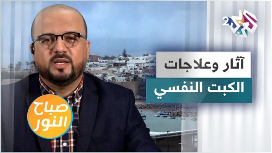 الكبت النفسي.. الآثار والعلاجات | نصائح مهمة من أهل الاختصاص