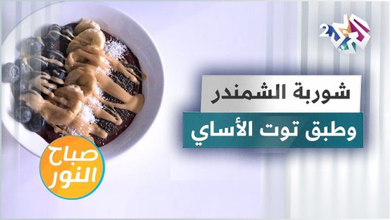 شوربة الشمندر وطبق توت الأساي” أطباق صحية ومفيدة للجسم”