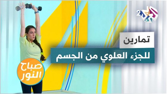 تمارين رياضية للجزء العلوي من الجسم