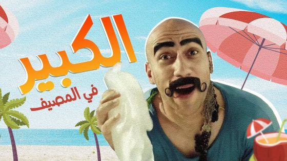 فيلم الكبير فى المصيف – فيلم الكوميديا والتشويق | بطولة احمد مكى