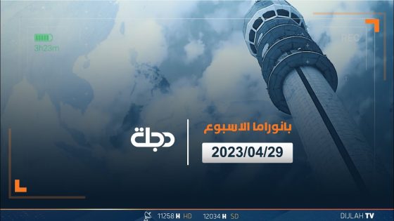 بانوراما الاسبوع 29-04-2023