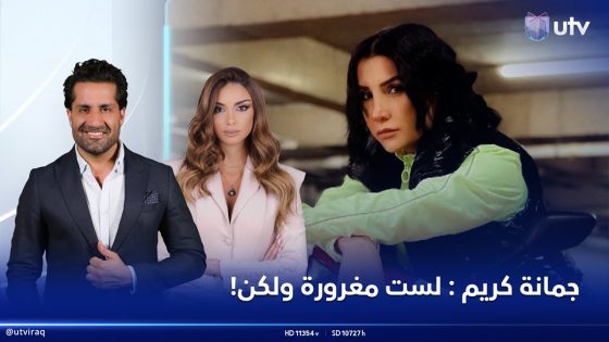 جمانة كريم : لست مغرورة ولكن! وهذه حقيقة وجود جزء ثاني من مسلسل غيد | #StarsOnUTV