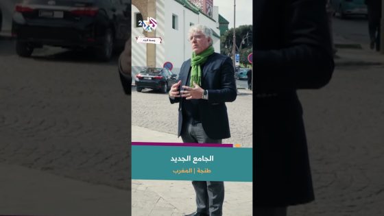مسجد عتيق بقلب طنجة المغربية يعد رمزا للتعايش والتسامح الديني