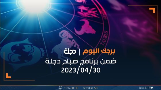 توقعات الأبراج ليوم 30-04-2023