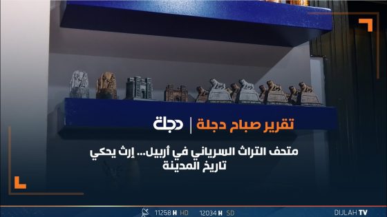 متحف التراث السرياني في أربيل… إرث يحكي تاريخ المدينة