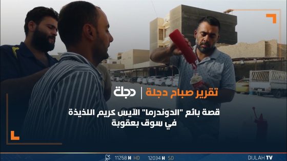 قصة بائع “الدوندرما” الآيس كريم اللذيذة في سوق بعقوبة