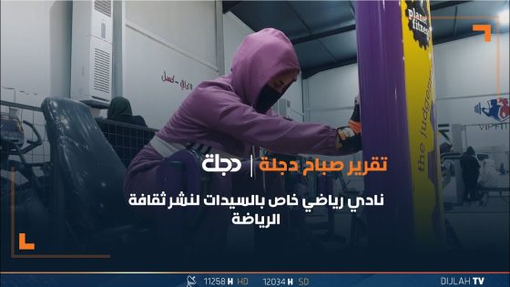 ميسان .. سرى عماد تفتتح نادي رياضي خاص بالسيدات لنشر ثقافة الرياضة