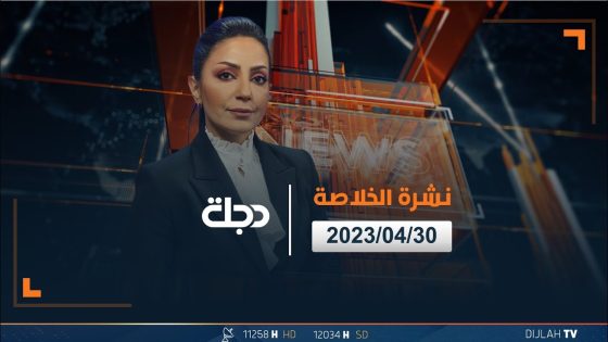 الخلاصة من قناة دجلة الفضائية 2023-04-30